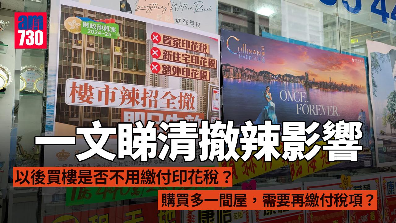 買家印花稅是什麼？撤辣重點要留意　豁免對市民有何影響?