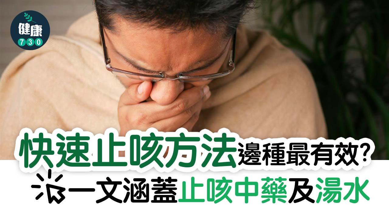 快速止咳方法邊種最有效？ 一文涵蓋止咳中藥及湯水