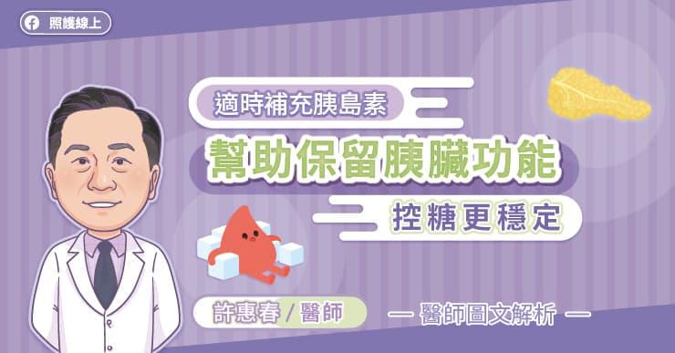 適時補充胰島素，幫助保留胰臟功能、控糖更穩定，醫生圖文解析
