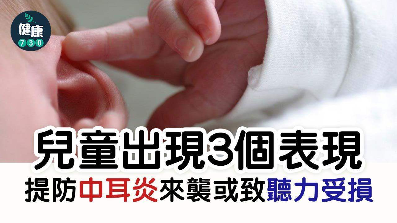 中耳炎症狀｜兒童3個表現要盡快睇醫生 拖延醫治或聽力永久受損（am730製圖）