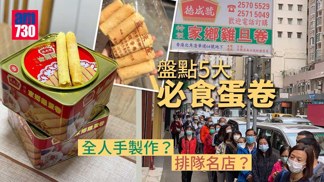 蛋卷香港推薦｜德成號/元朗超香園/西環齒來香/土瓜灣垣記 蛋香味邊間最重？（am730製圖）