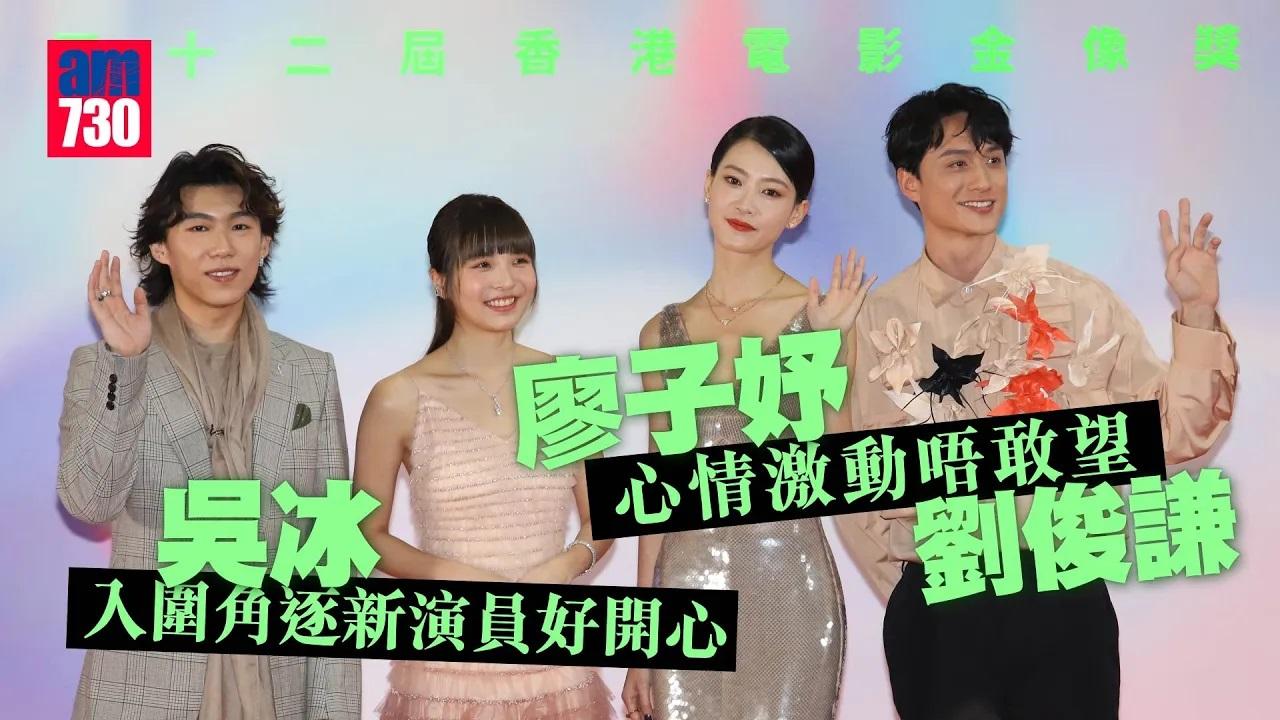 金像獎2024｜子華小野入圍影帝殘酷二選一 廖子妤：點解咁殘忍呢？