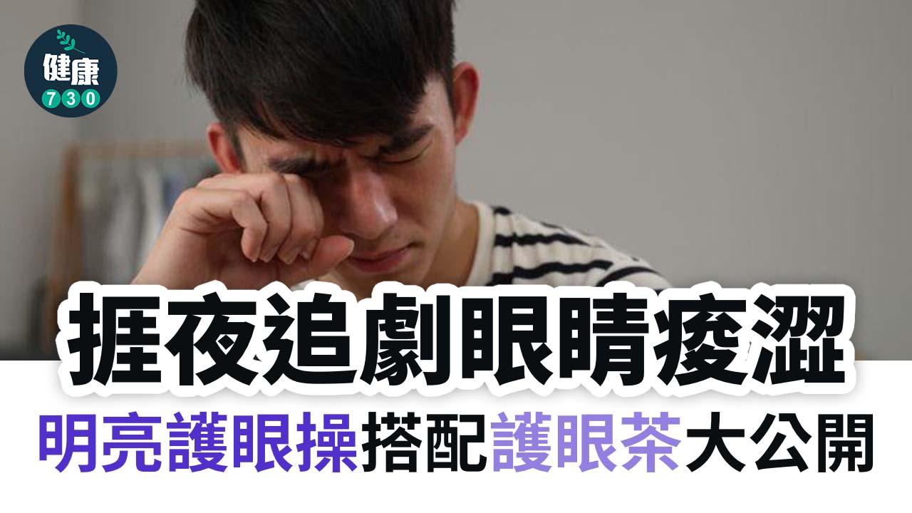 捱夜追劇眼睛痠澀　明亮護眼操搭配護眼茶大公開