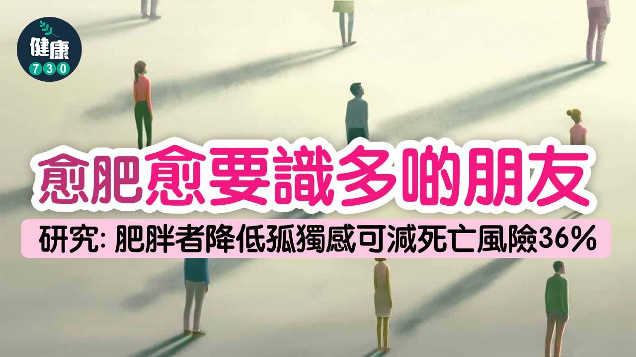 愈肥愈要識多啲朋友 研究：肥胖者降低孤獨感可減死亡風險36%
