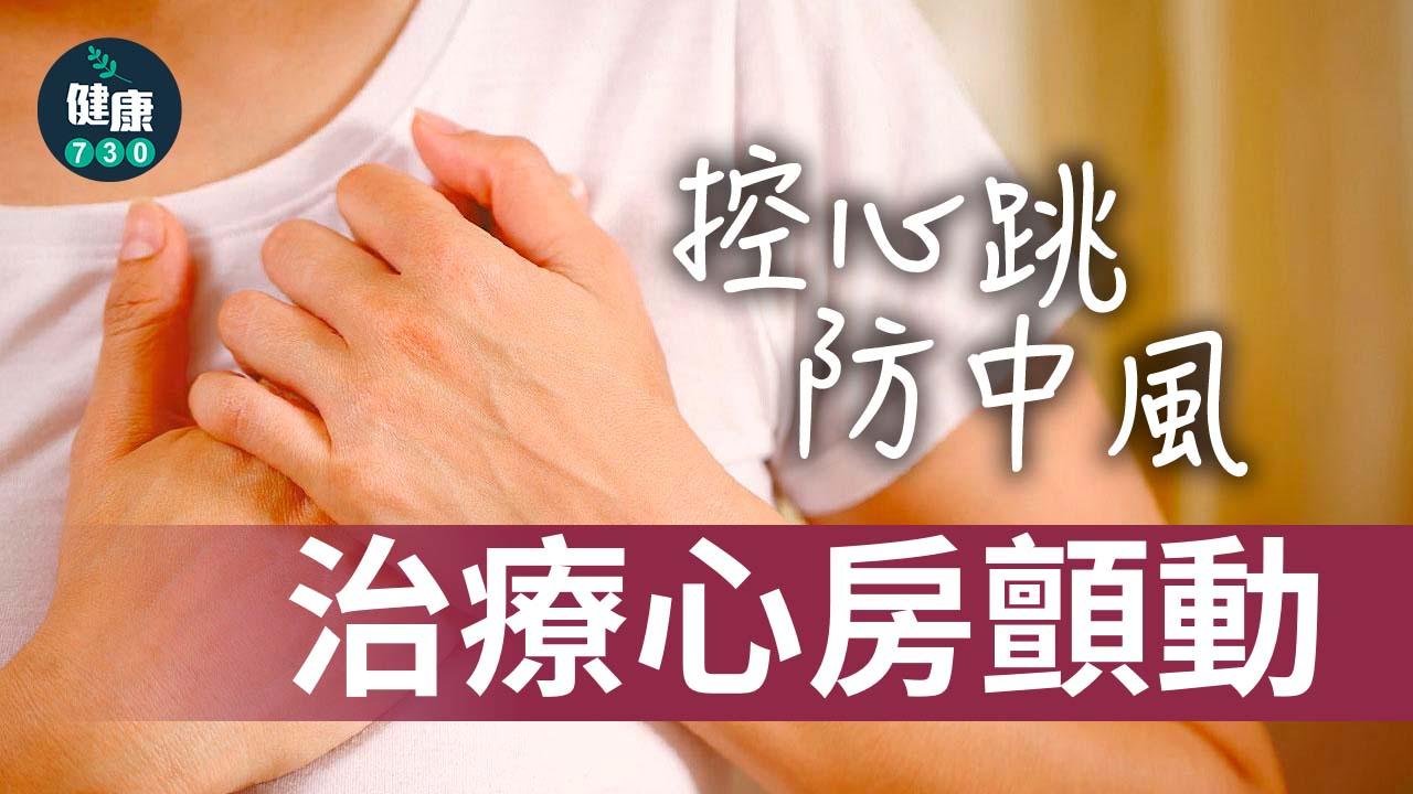 控心跳、防中風 治療心房顫動