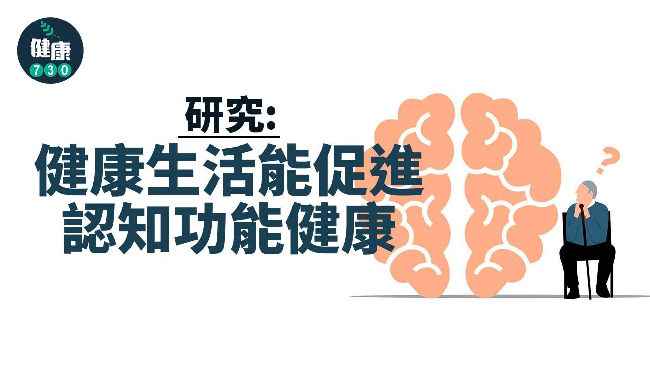 老土但有用 研究：健康生活能促進認知功能健康