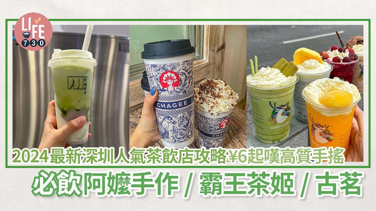 深圳美食懶人包｜2024最新深圳人氣茶飲店攻略  ¥6起嘆高質手搖 必飲阿嬤手作/霸王茶姬/古茗