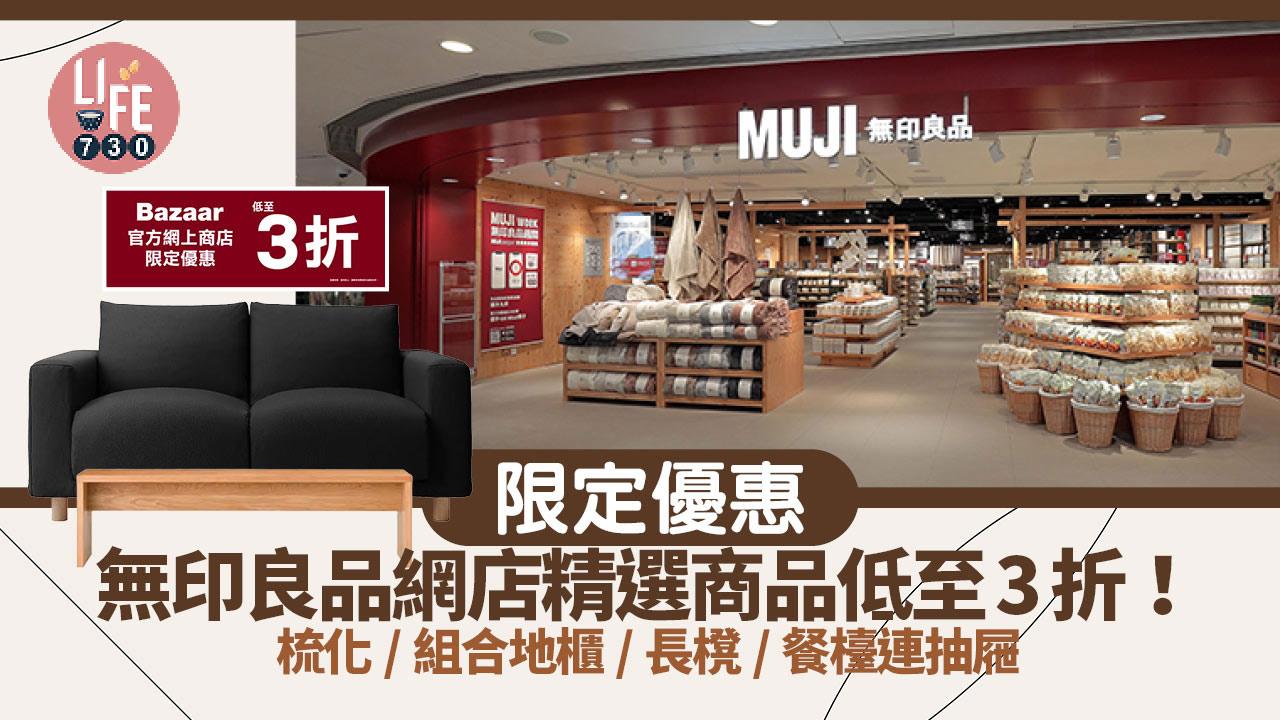 限定優惠｜無印良品網店精選商品低至3折！