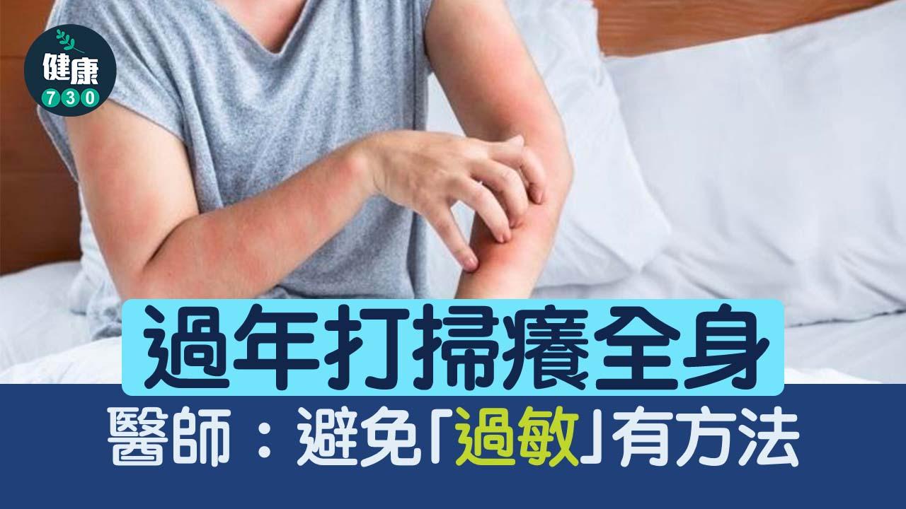 過年打掃癢全身 醫師：避免「過敏」有方法！