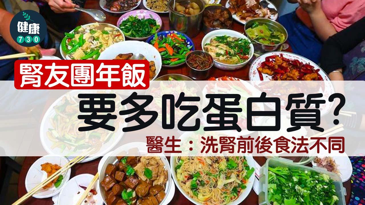 農曆新年｜腎友團年飯要多吃蛋白質？　醫生：洗腎前後食法不同
