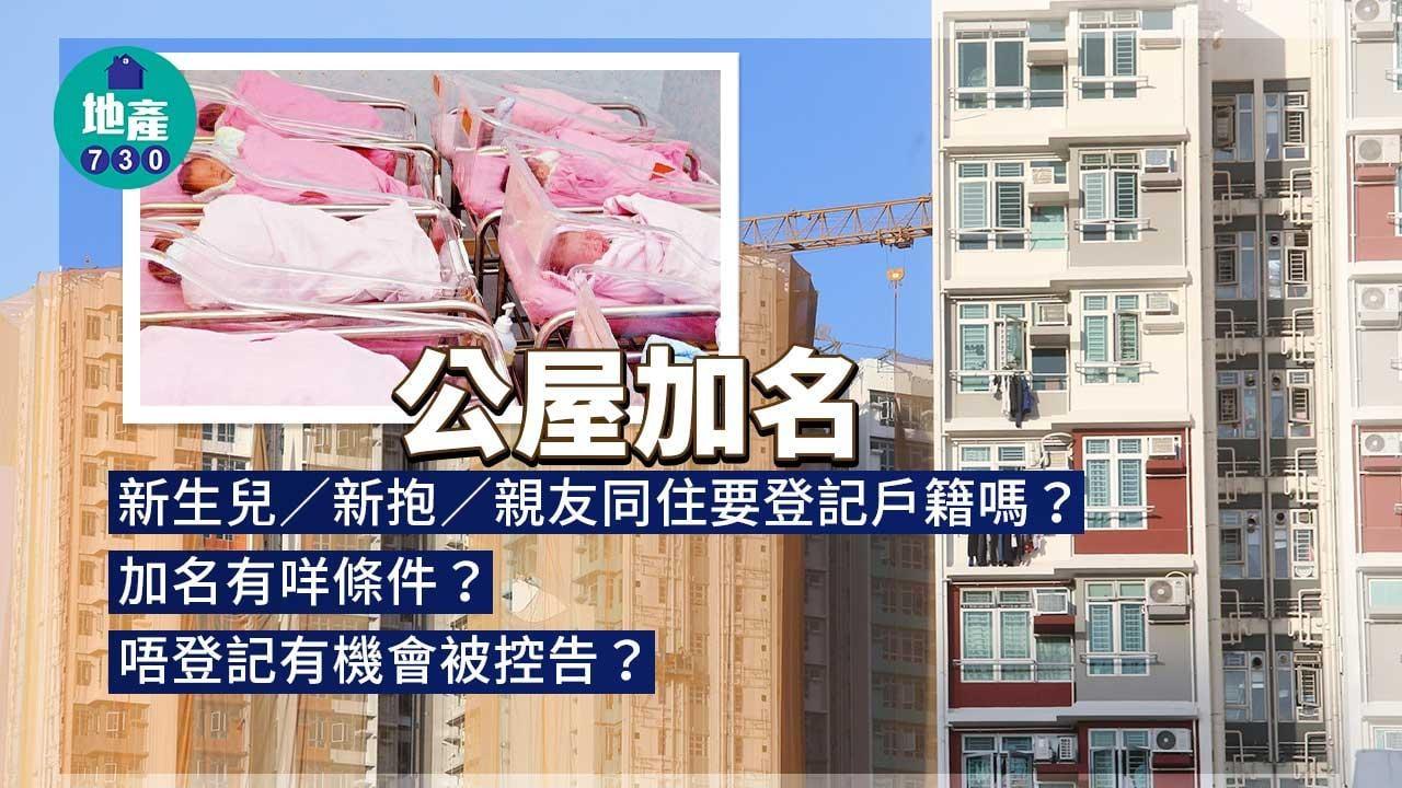公屋加名或除名手續及表格 新生兒/新抱/親友同住要登記戶籍嗎？（am730製圖）