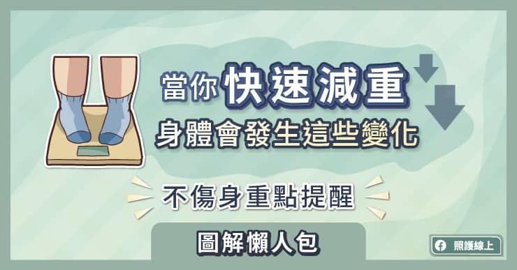 當你快速減磅，身體會發生這些變化：不傷身重點提醒(圖解懶人包)