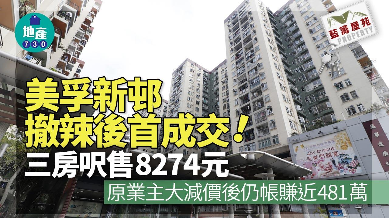 睇樓3個月 見撤辣即日入市 用家低市價772.8萬購美孚新邨套三房｜藍籌屋苑