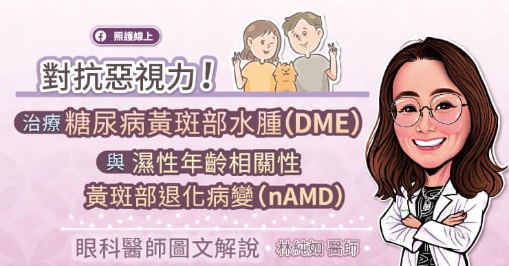 對抗惡視力！治療糖尿黃斑水腫與濕性年齡相關性黃斑病變，眼科醫生圖文解說