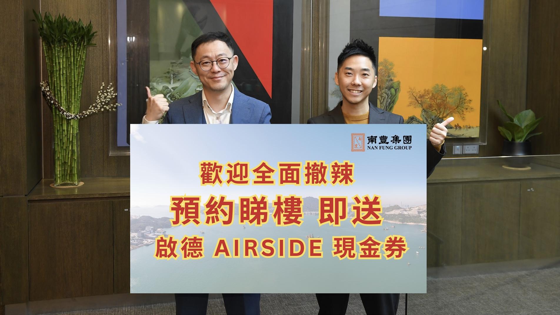 財政預算案2024｜南豐：撤辣對樓市有正面刺激 預約參觀旗下樓盤即賞AIRSIDE商場現金券