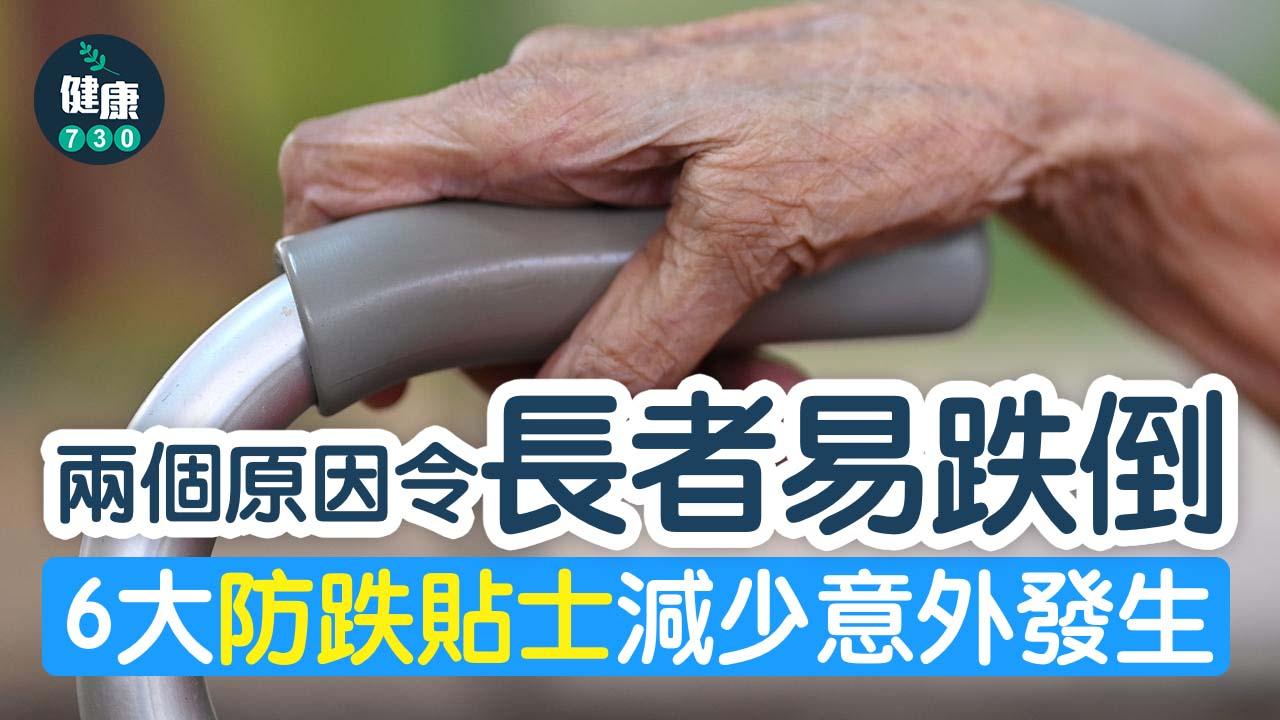 兩個原因令長者易跌倒 6大防跌貼士減少意外發生保平安