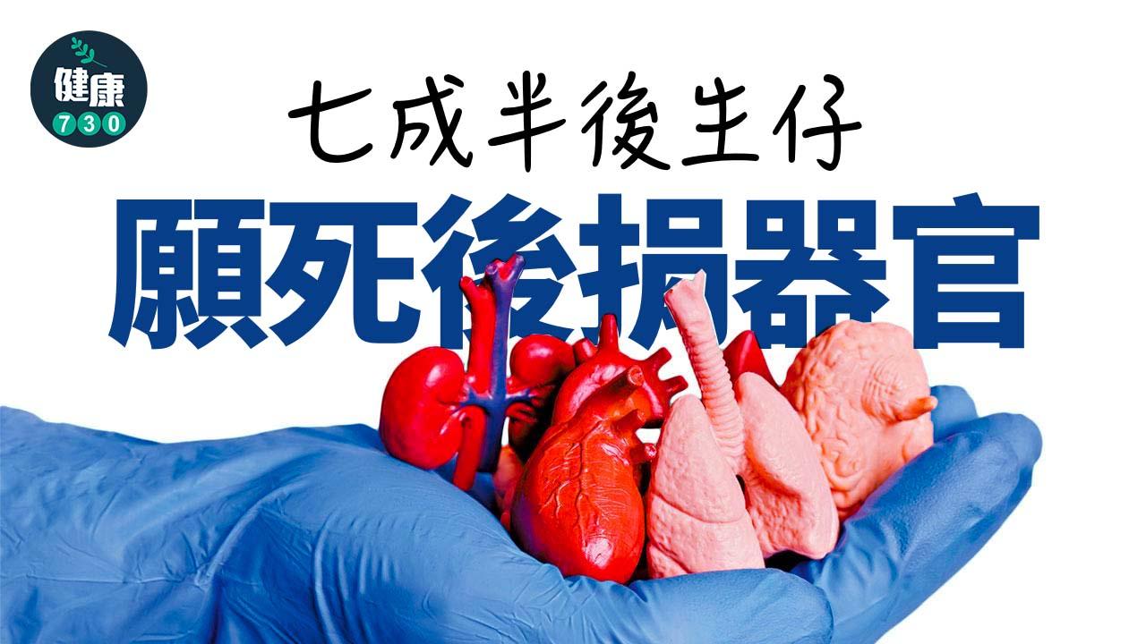 七成半後生仔願死後捐器官
