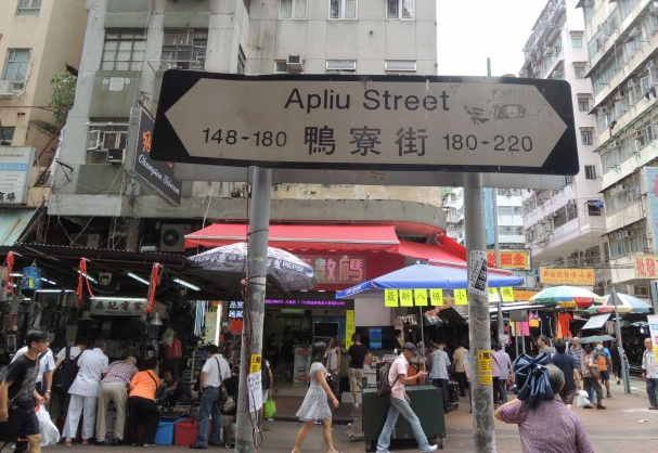 深水埗鴨寮街（網上圖片）