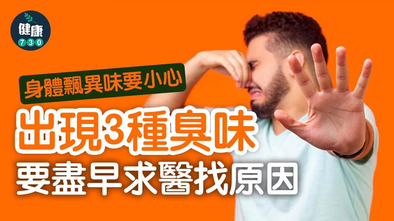 身體飄異味要小心 出現3種臭味要盡早求醫找原因