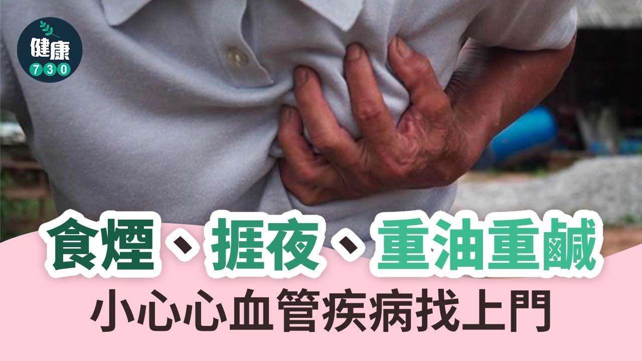 食煙、捱夜、重油重鹹　小心心血管疾病找上門