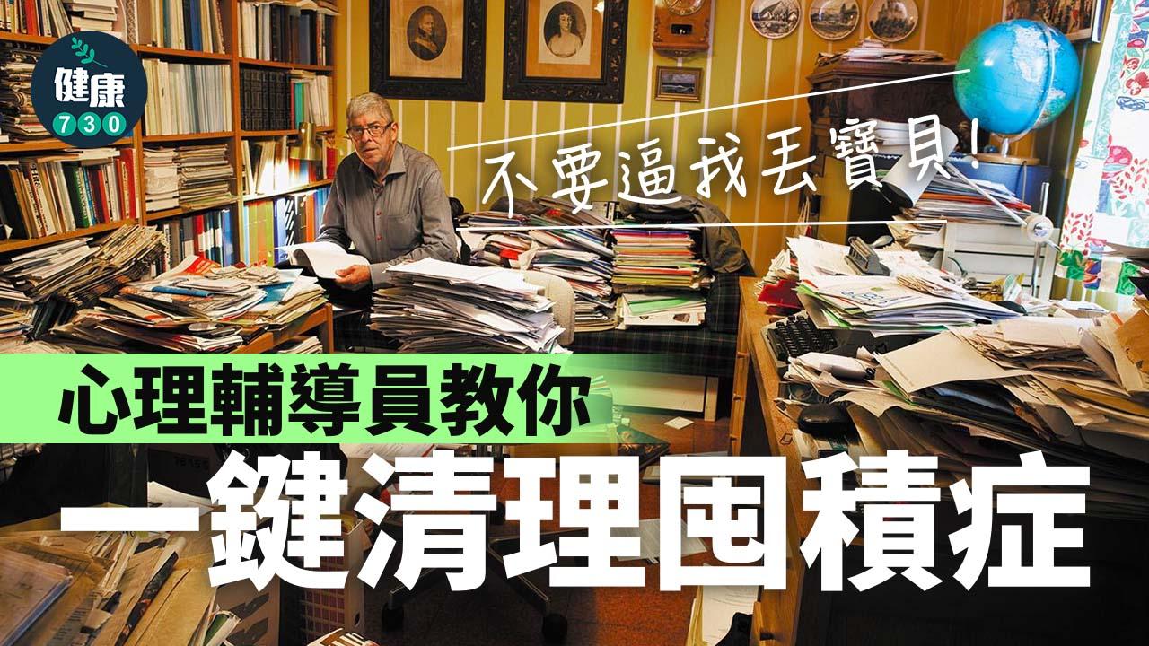 「不要逼我丟寶貝！」心理輔導員教你一鍵清理囤積症