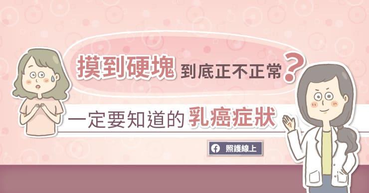 乳房摸到硬塊正常嗎？一定要知道的乳癌症狀，外科女醫圖解懶人包