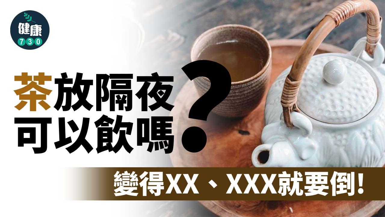 隔夜茶｜茶放隔夜可以飲嗎？變得XX、XXX就要倒！