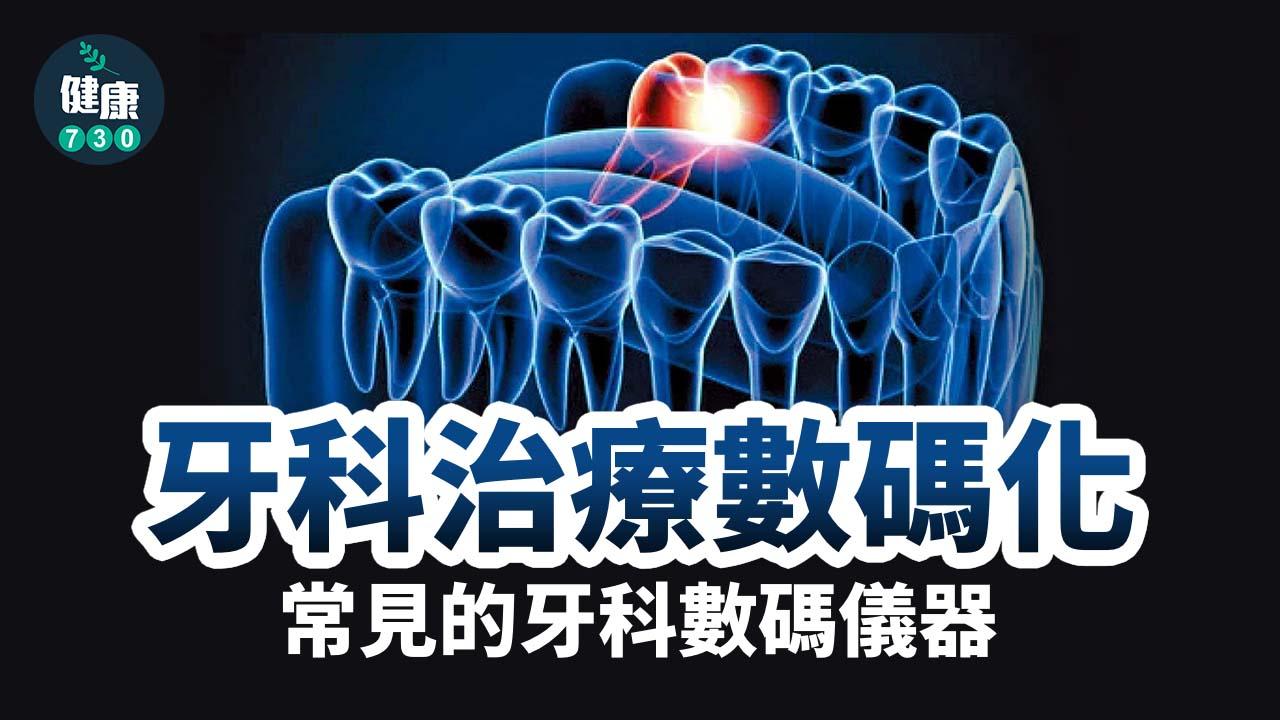 牙科治療數碼化 常見的牙科數碼儀器