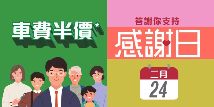 港鐵感謝日