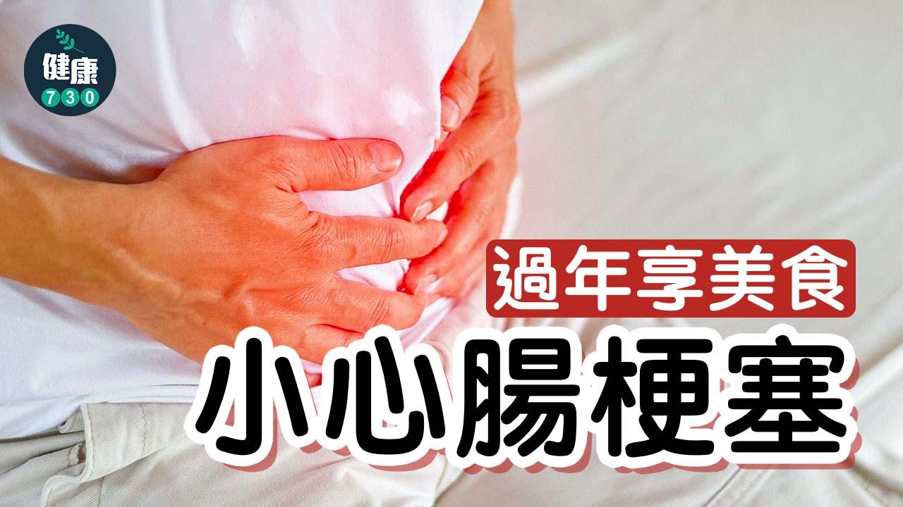 過年享美食 小心腸梗塞