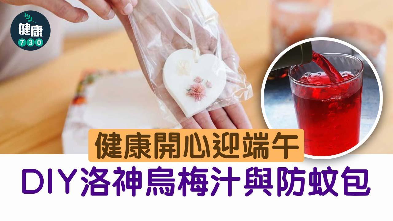 端午節｜中醫推薦洛神烏梅汁護眼紓緩月經痛　自製防蚊包迎端午（am730製圖）