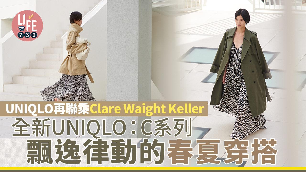 UNIQLO再聯乘Clare Waight Keller 全新UNIQLO：C聯名系列 飄逸律動的春夏穿搭