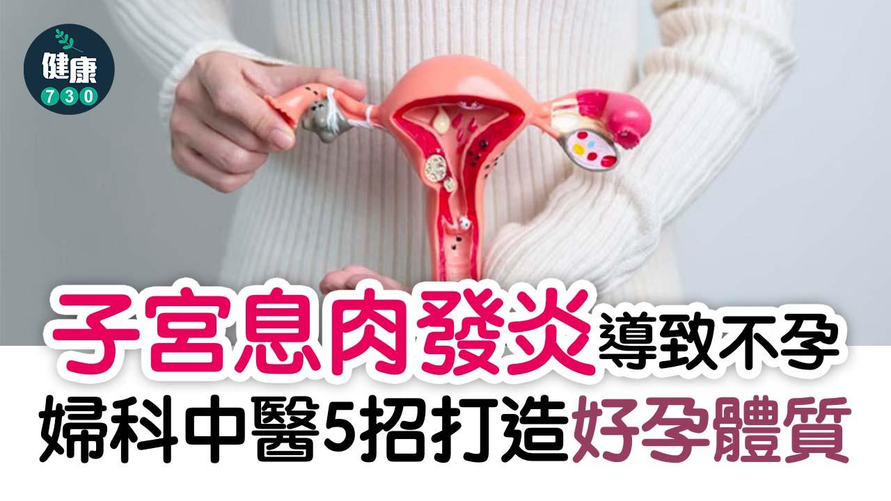 子宮息肉發炎導致不孕 婦科中醫5招打造好孕體質