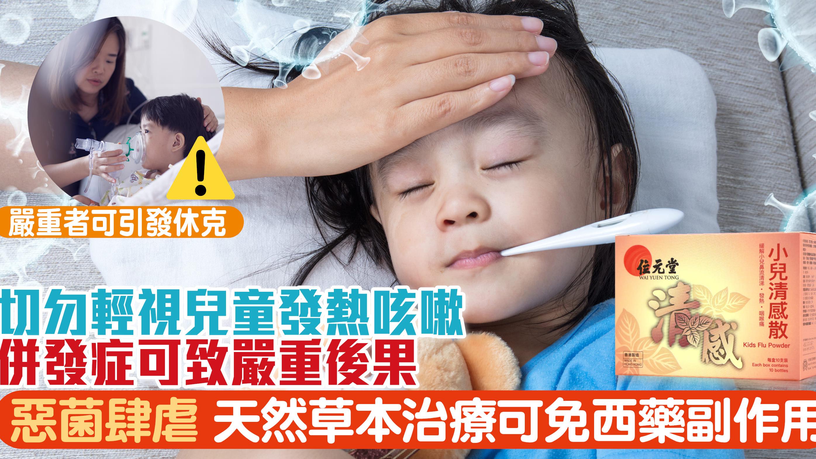 切勿輕視兒童發熱咳嗽 併發症可致嚴重後果 惡菌肆虐 天然草本治療可免西藥副作用