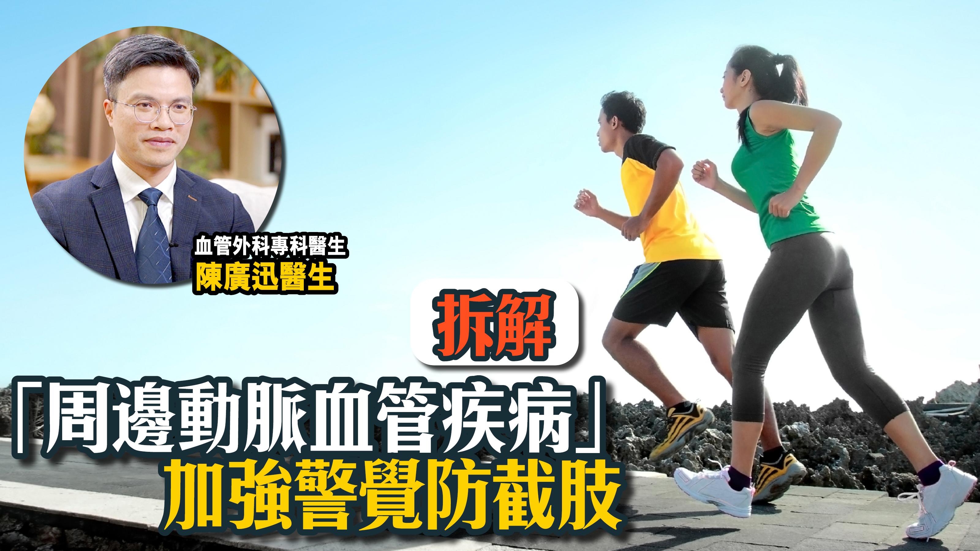 拆解「周邊動脈血管疾病」加強警覺防截肢