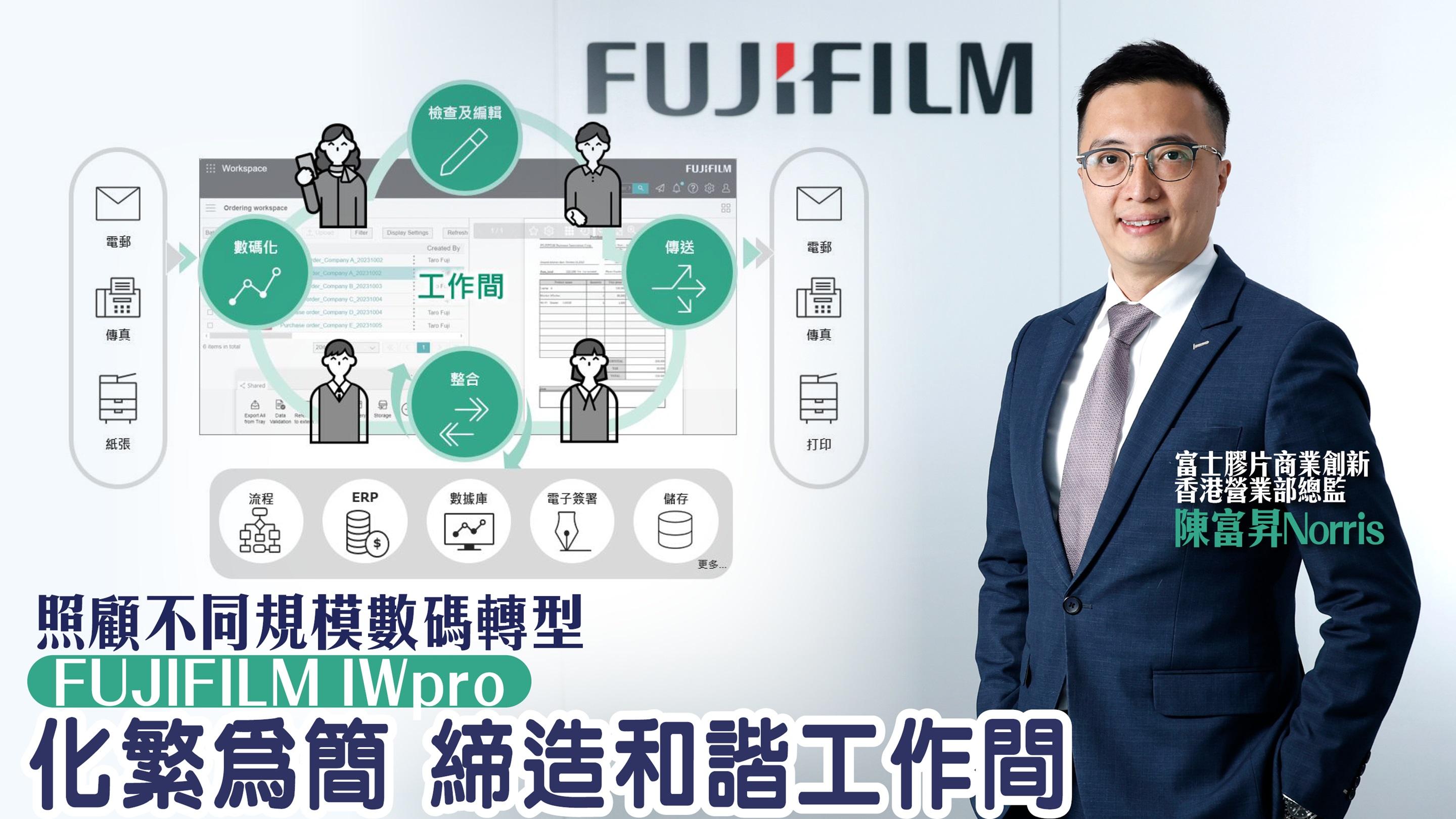 BIZ勝派丨照顧不同規模數碼轉型 FUJIFILM IWpro化繁為簡 締造和諧工作間