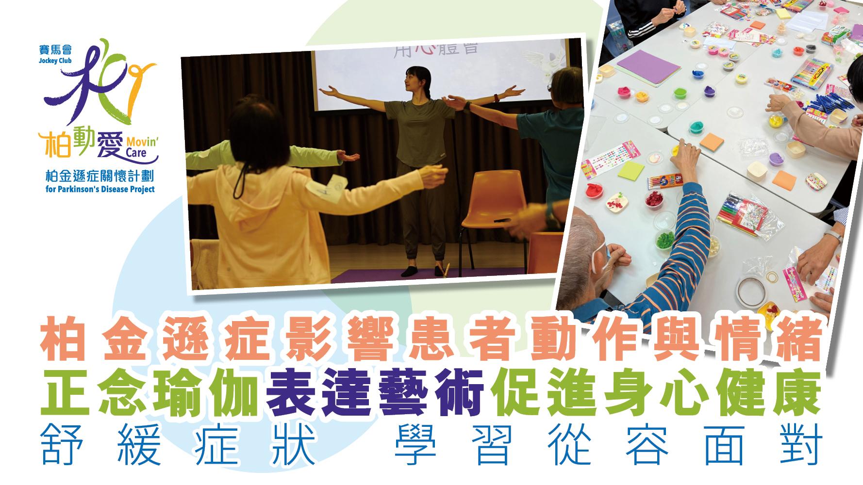 柏金遜症影響患者動作與情緒 正念瑜伽表達藝術促進身心健康 