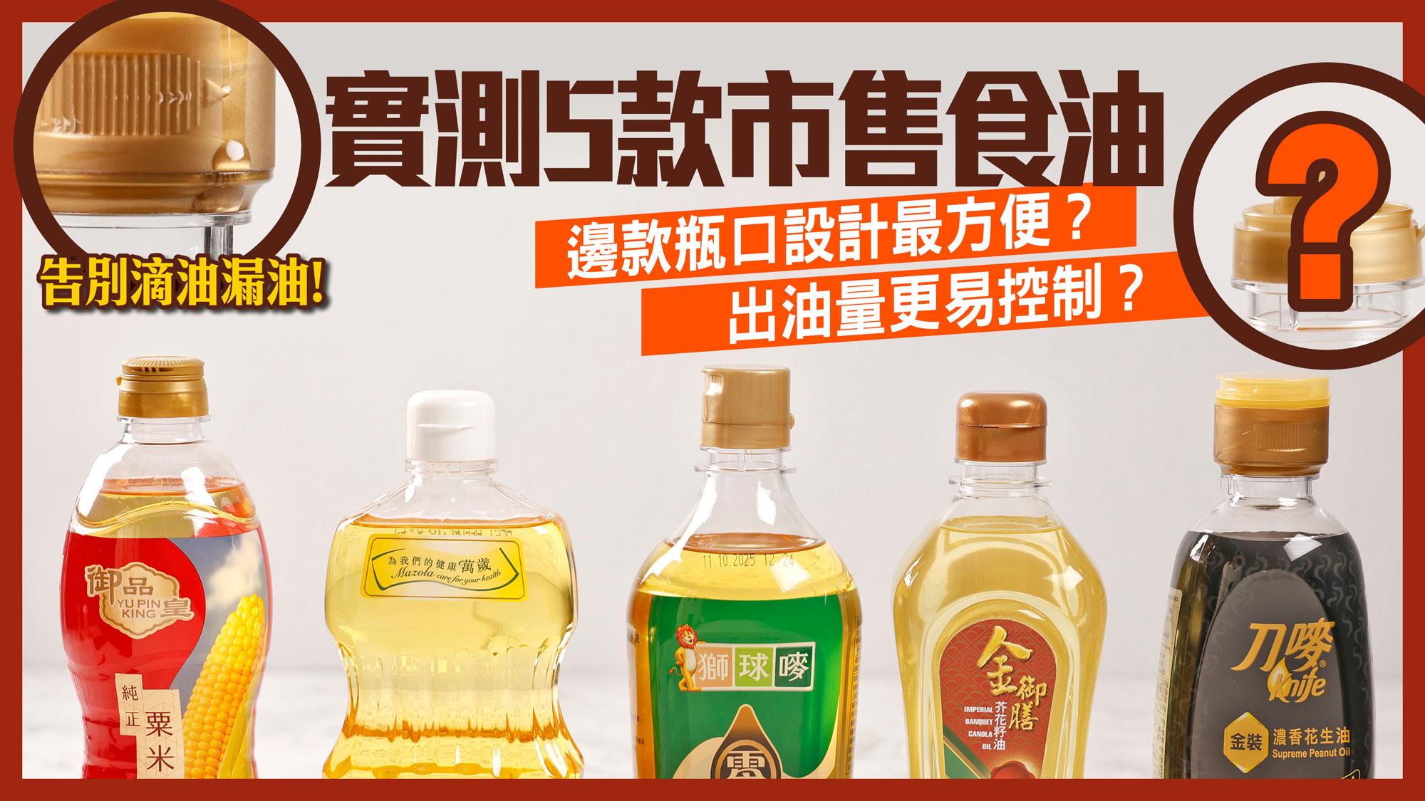食油推介2024｜告別滴油漏油！實測5款市售食油 邊款瓶口設計最方便？出油量更易控制？
