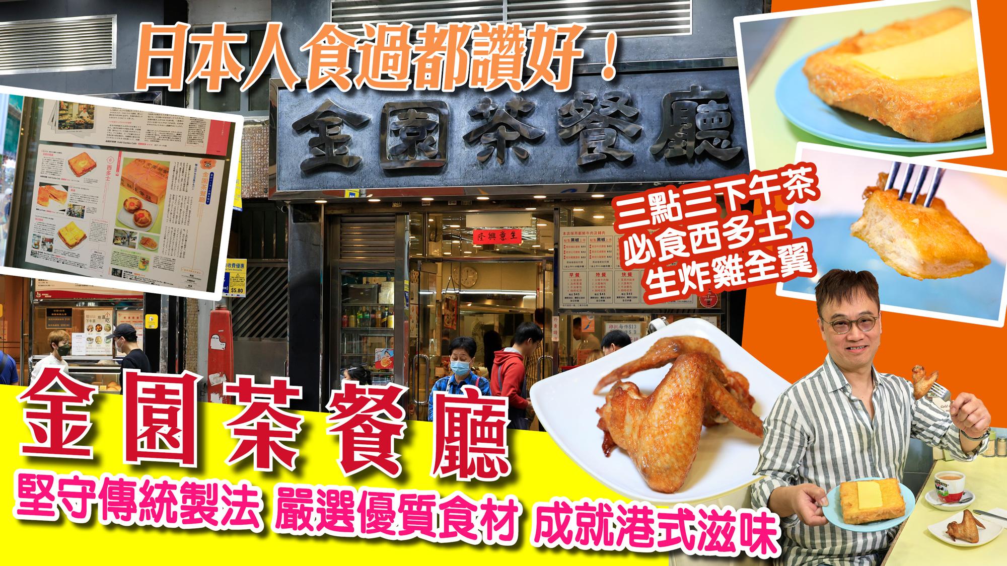 長沙灣美食｜日本人食過都讚好！金園茶餐廳 三點三下午茶必食西多士、生炸雞全翼 堅守傳統製法 嚴選優質食材 成就港式滋味