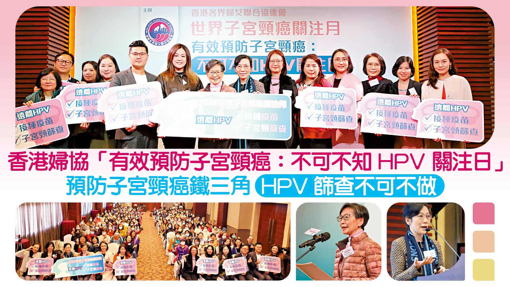 香港婦協「有效預防子宮頸癌：不可不知 HPV 關注日」 預防子宮頸癌鐵三角 HPV篩查不可不做