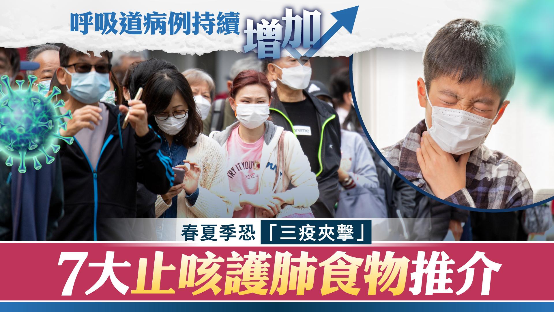 呼吸道病例持續增加！春夏季恐「三疫夾擊」 7大止咳護肺食物推介