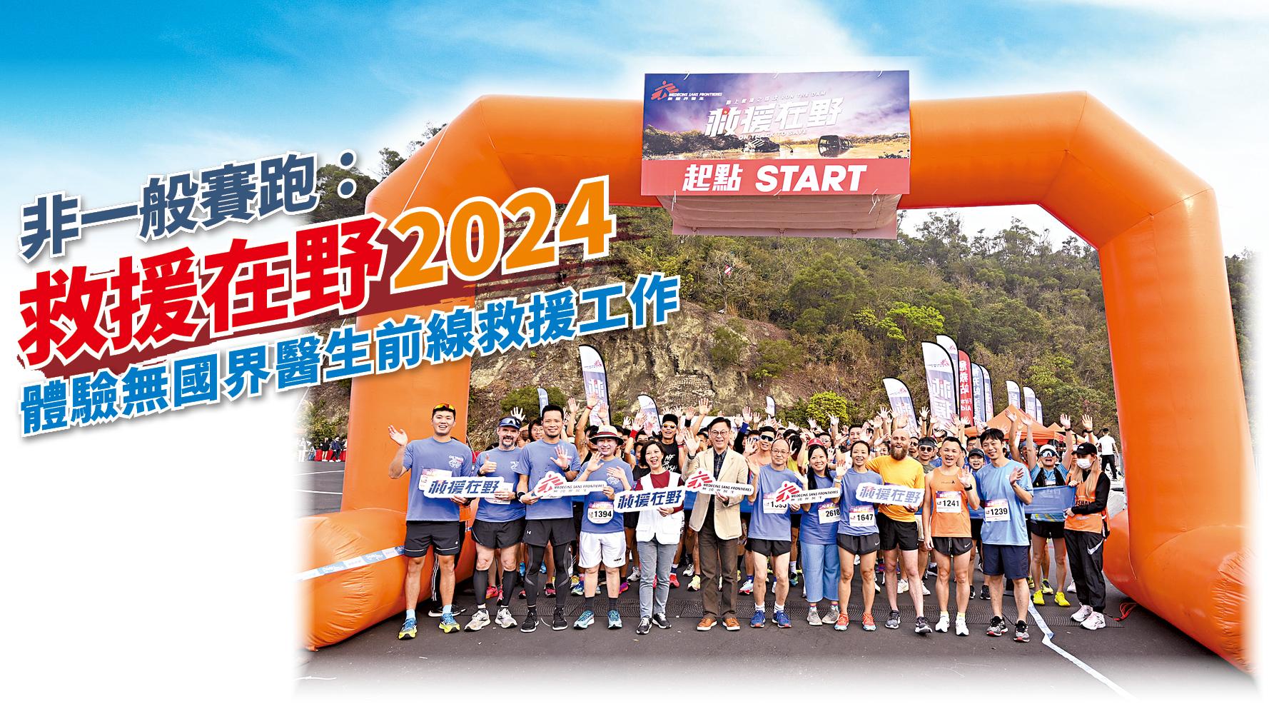 非一般賽跑：救援在野2024 體驗無國界醫生前線救援工作