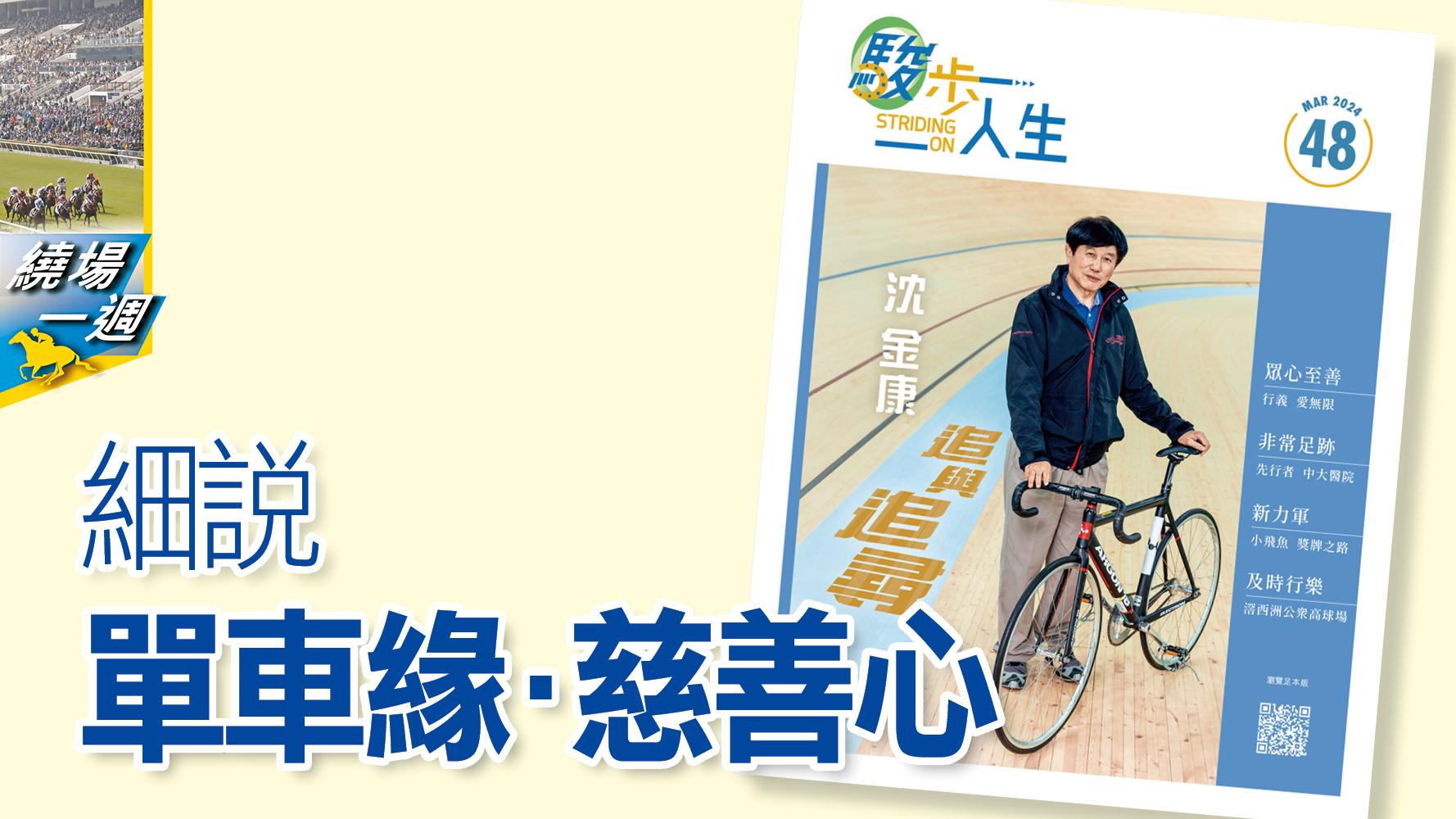 【繞場一週】細說單車緣 ∙慈善心