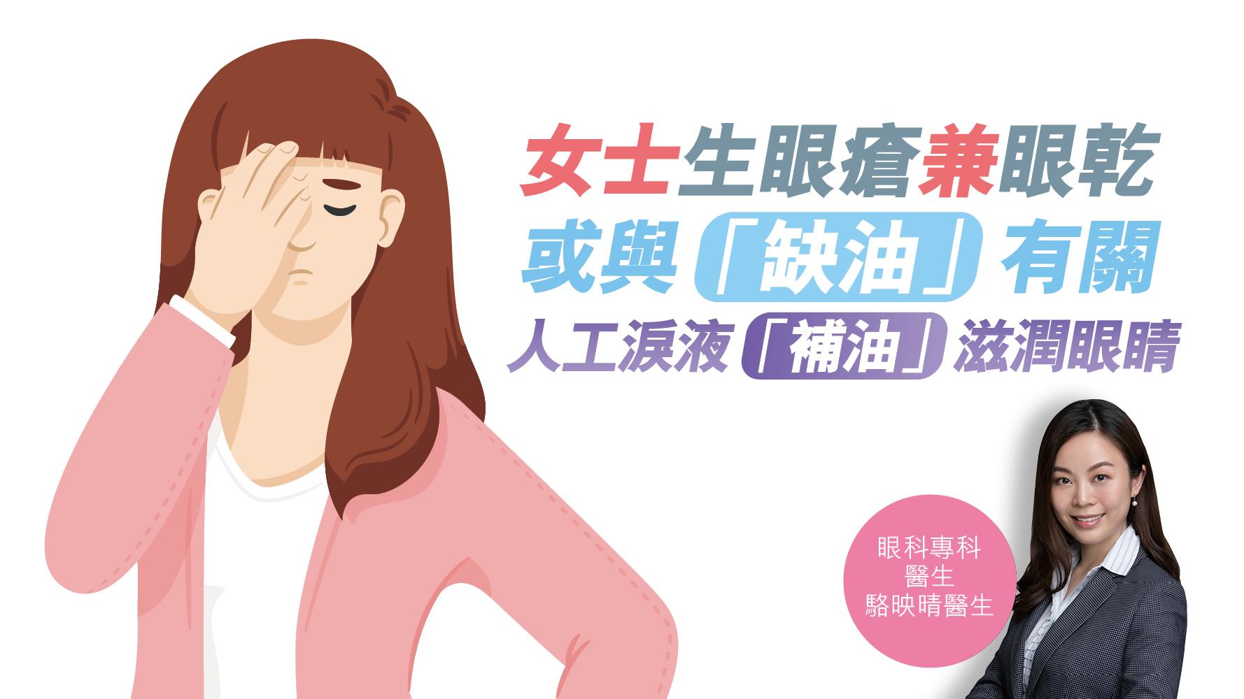 健康解碼｜女士生眼瘡兼眼乾 或與「缺油」有關 人工淚液「補油」滋潤眼睛