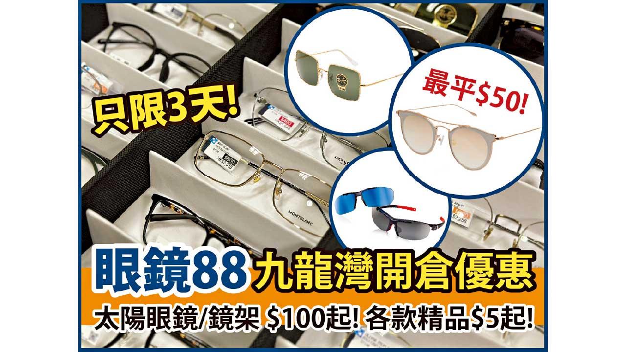 眼鏡88九龍灣開倉優惠 鏡架/太陽眼鏡低至$100起