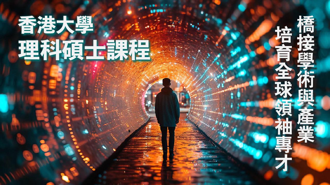 躍進科技未來 助你在科技浪潮中乘風破浪：香港大學理科碩士課程