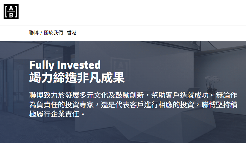 聯博資產據報縮減研究業務　裁減香港辦事處約10名員工