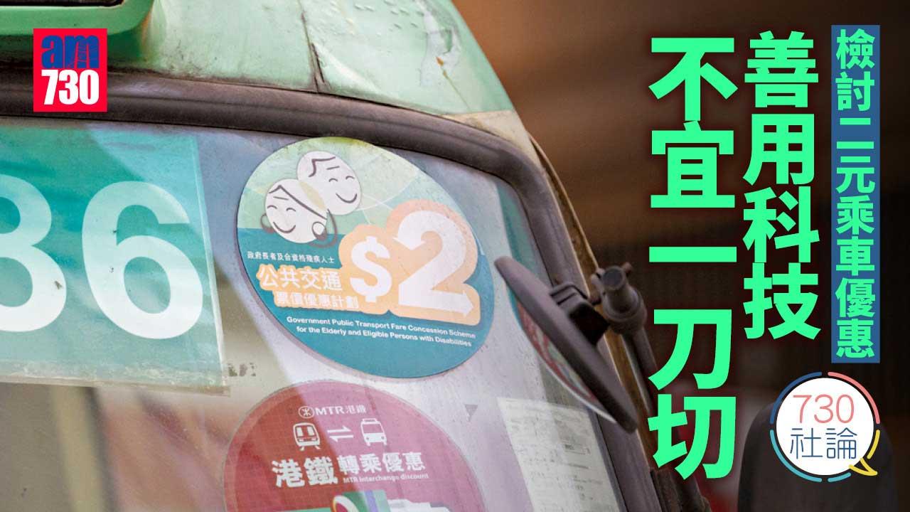 730社論｜檢討二元乘車優惠 善用科技不宜一刀切