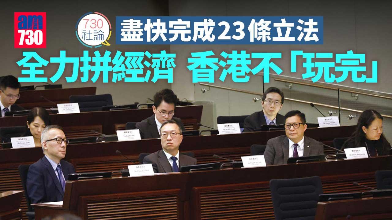  730社論｜盡快完成23條立法 全力拼經濟  香港不「玩完」