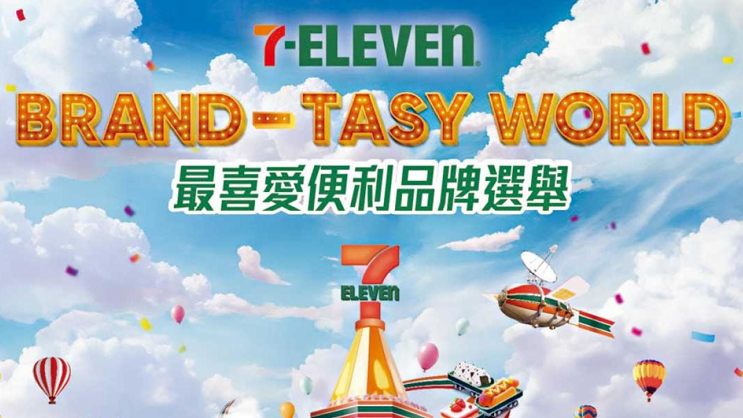 最喜愛便利品牌選舉 投選可參加「即抽即中」大抽獎